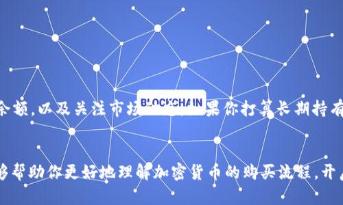 如何在TP钱包中购买LEASH代币？这是你需要知道的一切！

关键词：TP钱包, LEASH代币, 加密货币购买, 钱包使用指南, 去中心化交易所

引言
近年来，加密货币的流行度不断攀升，许多新手用户也开始尝试投资和交易。有时候，在各种数字钱包和交易平台之间选择真的让人感到好迷茫。如果你最近听说过LEASH代币，并且想在TP钱包中购买，那你来对地方了！本文将会详细介绍从下载钱包到购买代币的整个过程，让你轻松上手，尽快进入加密货币的世界。

什么是LEASH代币？
在深入购买之前，我们先来了解一下LEASH代币。它是Shiba Inu生态系统的一部分，最初是作为狗狗币的“伴生”代币而创建的。然而，随着时间的发展，LEASH逐渐脱颖而出，成为了一个独立且极具潜力的投资选择。其发行总量非常有限，这也是它受到追捧的原因之一。

TP钱包简介
TP钱包是一个非常便捷的数字货币钱包，支持多种加密货币的存储和交易。它的用户界面友好，适合各种经验水平的用户。而且它还支持去中心化交易平台，让你轻松购买各种代币，包括LEASH。现在，我们开始进入具体的购买流程。

快速入门：下载和设置TP钱包
首先，你需要在你的手机上下载TP钱包。在你的应用商店，搜索“TP钱包”并安装。安装完成后，打开应用，你会看到欢迎界面。在这里，你可以选择创建新钱包或导入已有钱包。如果你是新手，建议创建一个新钱包，系统会自动生成一组助记词。请务必妥善保管这组助记词，因为它是你恢复钱包的唯一方式。

充值你的TP钱包
在你能购买LEASH之前，你需要向你的TP钱包充值。你可以通过银行转账、信用卡购买，或者从其他加密货币交易所转移资产到该钱包。记得选择一个合适的充值方式，确保你在充值的过程中也能享受安全和快速的体验。

访问去中心化交易平台
充值完成后，你就可以通过TP钱包访问去中心化交易平台（例如Uniswap或PancakeSwap）来购买LEASH。找到去中心化交易的选项，并选择“交换”功能。这里你会看到一个界面，让你选择用什么代币交换LEASH。如果你之前充值的是ETH或者其他支持的代币，选择你打算使用的代币进行交换。

购买LEASH的步骤
在这里详细阐述一下具体步骤：
ol
    li在交易页面找到LEASH代币，通过代币合约地址搜索，确保你选择的是正确的代币。/li
    li输入你希望交换的数量，再输入你希望购买的LEASH数量，这样系统会自动计算交易费用。/li
    li确认交易细节，确保一切都正确后，点击“确认交换”。/li
    li你的TP钱包会弹出一个提示，确认交易前，仔细核对费用与数量。/li
    li确认后，等待交易成功，通常不需要太长时间。/li
/ol

维护资产安全
交易完成后，你应该知道如何妥善管理和保护你的数字资产。建议开启TP钱包的双重认证功能，保证你的账户安全。定期查看你的代币余额，以及关注市场动态。如果你打算长期持有LEASH，考虑将其转移至硬件钱包中，这样能进一步提高安全性。

总结
总的来说，在TP钱包中购买LEASH代币的过程并不是太复杂，只要你按照上述步骤逐步进行，就能顺利完成首次交易。希望这篇文章能够帮助你更好地理解加密货币的购买流程，开启你的投资之旅。当然，投资加密货币有风险，请始终保持谨慎，做好功课再进行交易。祝你好运，快去探索更广阔的加密世界吧！