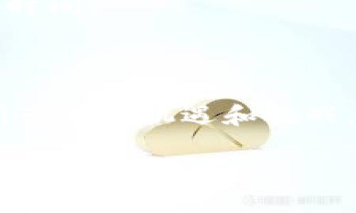 区块链卖的是什么药

区块链, 数字货币, 去中心化, 区块链应用, 区块链技术/guanjianci

引言

我们生活的时代，技术进步日新月异，尤其是区块链技术。可有些人会问，区块链究竟是在“卖”什么药呢？如今，这个词时常出现在新闻、社交媒体，甚至一些商业讨论中，但大多数人可能并不深入了解。这篇文章将带你走进区块链的世界，揭开它的神秘面纱。

什么是区块链？

简而言之，区块链是一种去中心化的数字账本技术，它通过多个节点共同维护和验证数据。这听起来可能有点抽象，但如果我们把它想象成一个公共的记账本，任何人都可以查看，但是没有人能够随意修改里面的数据。每条记录都保存在“区块”里，下一条记录会和前一条记录相连，从而形成em区块链/em，你能明白这就是为什么叫区块链的原因。

区块链的核心特点

让我们更深入地探讨一下区块链的几个核心特点，看看它如何改变我们的生活和商业方式。

h4去中心化/h4

去中心化意味着没有单一的控制方。在传统的金融体系中，银行和机构控制着我们的资金。而在区块链世界中，每个人都可以参与进来，这不仅增强了透明度，还减少了欺诈和腐败的可能性。

h4透明性和不可篡改性/h4

每个交易记录都是公开的，任何人都可以查看，透明性让交易过程变得更加可信。而且一旦数据被记录下来，就很难被修改，这就是它的不可篡改性。这对金融记录、合同执行等场景非常重要。

h4安全性/h4

区块链采用加密技术，确保数据的安全性。这意味着，即使是黑客也很难攻击它。数字货币如比特币正是通过这样的技术保障用户资产的安全。

区块链的应用领域

现在，很多行业都在探索区块链的应用。我们来看看其中的几个重要领域。

h4金融服务/h4

金融行业是最早尝试区块链的领域之一，数字货币如比特币、以太坊等，都是基于区块链的。通过区块链技术，国际转账可以更加高效，降低交易成本，甚至可以在没有银行的情况下进行交易。

h4供应链管理/h4

在供应链的每一个环节，使用区块链技术，可以确保商品的来源以及物流过程透明可追溯。这对于食品安全、奢侈品的真伪验证等都意味着巨大的提升。

h4医疗健康/h4

区块链在医疗健康领域的应用也越来越多，例如患者的健康记录可以被安全地存储和共享，保证隐私的同时，提高治疗的效率。

区块链技术的未来前景

许多人对区块链技术的未来充满期待，而且这个领域的创新层出不穷。虽然还有很多挑战需要克服，比如法规、技术标准等，但相信随着技术的进步和人们的接受度提高，未来的区块链应用会更加广泛。

h4法律与合规/h4

尽管区块链在很大程度上代表了一种新的商业模式，但法律问题依然是个重要挑战。如何在法律框架下正确使用区块链技术，确保交易的合法性，这是目前很多企业在探索中的一个重要方向。

h4智能合约的普及/h4

通过区块链技术，智能合约的应用也越来越普及。智能合约是自执行的合约，合同条款直接用代码写在区块链上，条件达成时自动执行。这可以大大降低交易成本和时间。

结语

那么，区块链卖的是什么药呢？从某种程度上说，它卖的是一种信任的药。通过区块链技术，我们的生活将会更加便利、安全和透明。虽然这个技术仍在发展中，但它所带来的机遇和挑战，值得我们每一个人去关注和参与。

无论你是对投资数字货币感兴趣，还是想要跟上科技发展的潮流，了解区块链都是非常必要的。未来的世界，可能会因为这项技术而变得更加不同。