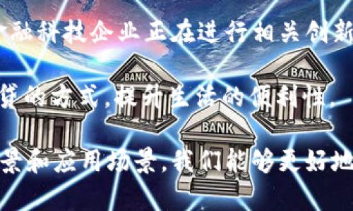 区块链信用产品是一个热门话题，吸引了许多人的关注，尤其是在金融科技领域的应用。想要理解区块链信用产品，我们首先需要弄清楚几个基本概念。那么，区块链信用产品具体是指什么？它有什么用途？又是如何改变我们生活的金融世界的？

什么是区块链信用产品？

区块链本身是一种去中心化的技术，允许数据在一个透明且不可更改的网络中进行记录。而信用产品则是指能够评估、管理和转移个人或企业信用的金融工具。结合这两者，区块链信用产品便应运而生，它通过区块链的透明性和不可篡改性为信用信息的存储和交易提供了一种新的方式。

区块链信用产品的工作原理

想象一下，你在某个平台上借钱，这不仅仅是你和借贷方之间的事情。传统借贷过程中，信用评估通常依赖于中央机构，例如信用评级公司，来判断个人或企业的信用状况。然而，这种方式有时会导致信息不对称和评估不准确的问题。而区块链信用产品的出现，恰好能够解决这一难题。

在区块链上，信用信息记录在一个分布式数据库中，任何人都无法单独篡改这些信息。通过智能合约技术，相关方可以在没有第三方中介的情况下进行交易。比如，通过使用区块链技术，借款人可以在透明的环境下查看自己的信用评分，从而增强了信任。

区块链信用产品的具体应用

那么，区块链信用产品具体都在哪些场景中得以应用呢？以下是一些重要的应用领域：

1. **个人信用贷款**：许多区块链项目开始提供基于用户数字身份的贷款服务。用户的信用历史通过区块链进行记录，以便贷款机构能够更准确地评估借款人的信用状况。

2. **去中心化金融（DeFi）**：在DeFi平台上，区块链信用产品可以帮助用户在没有传统金融中介的情况下快速获得贷款。由于所有交易都是在智能合约上进行的，用户无需信任第三方即可进行操作。

3. **供应链金融**：在供应链管理中，供应商和采购商之间往往需要依赖信用来进行交易。区块链可以实时记录每个节点的信用信息，帮助企业判断交易对手的可靠性。

4. **身份验证**：区块链技术可以用于数字身份的创建和管理，用户的信用历史成为了其身份的一部分，增强了身份认证过程的安全性和可靠性。

5. **保险行业**：在保险领域，区块链信用产品能够帮助公司更好地评估投保人的风险，从而制定更加合理的保费。

区块链信用产品的优势

区块链信用产品的潜在优势令人兴奋：

- **透明性**：区块链技术的去中心化特性确保了所有信息都是公开的，任何相关方都可以查阅。这大大减少了信息不对称的情况，为信用评估提供了更加真实的基础。

- **安全性**：由于区块链是一个不可篡改的账本系统，所有数据一旦记录就无法删除。这意味着，用户的信用信息不会轻易被篡改，从而增强了交易的安全性。

- **降低成本**：通过去掉中介，区块链技术可以降低交易成本。这不仅使用户得以享受更低的利率，还有助于推动金融产品的民主化。

- **快速交易**：借助智能合约，区块链信用产品可以实现高效的自动化交易。这不仅提高了用户体验，也缩短了财务决策的时间。

区块链信用产品的挑战

尽管区块链信用产品的前景广阔，但在实际应用中仍然面临挑战：

1. **法律法规**：区块链技术的迅速发展往往超过了法律的跟进，许多国家的法律体系尚未完全适应这种新兴技术，这可能导致合规上的障碍。

2. **技术隐私**：虽然区块链的透明性是其优势之一，但对于某些用户来说，过于透明可能导致隐私问题。他们可能不希望自己的信用信息被广泛访问。

3. **市场信任**：新的技术需要时间来建立市场信任。虽然区块链的潜力巨大，但用户和机构在尚未完全理解和接受的情况下，可能对其持有保留态度。

4. **技术复杂性**：在区块链环境中，不同平台和协议之间的技术差异可能导致互操作性问题，这使得用户在使用不同服务时面临挑战。

5. **数据质量**：如果输入区块链的数据不准确，则将影响最终的信用评估结果。因此，需要设计出有效的数据验证机制，以确保数据的真实性和准确性。

未来展望

展望未来，区块链信用产品的发展有望带来巨大的变革。随着技术的不断成熟和法律法规的逐步完善，其潜力将逐渐显现。许多金融科技企业正在进行相关创新，利用区块链技术提高信用产品的透明度和效率。

那么，在这一波技术革新中，你准备好了吗？也许在不久的将来，基于区块链的信用产品将成为我们生活中的一部分，改变我们借贷的方式，提升生活的便利性。

总结：区块链信用产品不仅是金融科技发展的前沿，也是改变传统信用评估和借贷体验的重要力量。通过理解这些产品的发展背景和应用场景，我们能够更好地把握这一领域的未来趋势，像拥抱科技一样，积极迎接金融革命的到来。