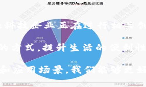 区块链信用产品是一个热门话题，吸引了许多人的关注，尤其是在金融科技领域的应用。想要理解区块链信用产品，我们首先需要弄清楚几个基本概念。那么，区块链信用产品具体是指什么？它有什么用途？又是如何改变我们生活的金融世界的？

什么是区块链信用产品？

区块链本身是一种去中心化的技术，允许数据在一个透明且不可更改的网络中进行记录。而信用产品则是指能够评估、管理和转移个人或企业信用的金融工具。结合这两者，区块链信用产品便应运而生，它通过区块链的透明性和不可篡改性为信用信息的存储和交易提供了一种新的方式。

区块链信用产品的工作原理

想象一下，你在某个平台上借钱，这不仅仅是你和借贷方之间的事情。传统借贷过程中，信用评估通常依赖于中央机构，例如信用评级公司，来判断个人或企业的信用状况。然而，这种方式有时会导致信息不对称和评估不准确的问题。而区块链信用产品的出现，恰好能够解决这一难题。

在区块链上，信用信息记录在一个分布式数据库中，任何人都无法单独篡改这些信息。通过智能合约技术，相关方可以在没有第三方中介的情况下进行交易。比如，通过使用区块链技术，借款人可以在透明的环境下查看自己的信用评分，从而增强了信任。

区块链信用产品的具体应用

那么，区块链信用产品具体都在哪些场景中得以应用呢？以下是一些重要的应用领域：

1. **个人信用贷款**：许多区块链项目开始提供基于用户数字身份的贷款服务。用户的信用历史通过区块链进行记录，以便贷款机构能够更准确地评估借款人的信用状况。

2. **去中心化金融（DeFi）**：在DeFi平台上，区块链信用产品可以帮助用户在没有传统金融中介的情况下快速获得贷款。由于所有交易都是在智能合约上进行的，用户无需信任第三方即可进行操作。

3. **供应链金融**：在供应链管理中，供应商和采购商之间往往需要依赖信用来进行交易。区块链可以实时记录每个节点的信用信息，帮助企业判断交易对手的可靠性。

4. **身份验证**：区块链技术可以用于数字身份的创建和管理，用户的信用历史成为了其身份的一部分，增强了身份认证过程的安全性和可靠性。

5. **保险行业**：在保险领域，区块链信用产品能够帮助公司更好地评估投保人的风险，从而制定更加合理的保费。

区块链信用产品的优势

区块链信用产品的潜在优势令人兴奋：

- **透明性**：区块链技术的去中心化特性确保了所有信息都是公开的，任何相关方都可以查阅。这大大减少了信息不对称的情况，为信用评估提供了更加真实的基础。

- **安全性**：由于区块链是一个不可篡改的账本系统，所有数据一旦记录就无法删除。这意味着，用户的信用信息不会轻易被篡改，从而增强了交易的安全性。

- **降低成本**：通过去掉中介，区块链技术可以降低交易成本。这不仅使用户得以享受更低的利率，还有助于推动金融产品的民主化。

- **快速交易**：借助智能合约，区块链信用产品可以实现高效的自动化交易。这不仅提高了用户体验，也缩短了财务决策的时间。

区块链信用产品的挑战

尽管区块链信用产品的前景广阔，但在实际应用中仍然面临挑战：

1. **法律法规**：区块链技术的迅速发展往往超过了法律的跟进，许多国家的法律体系尚未完全适应这种新兴技术，这可能导致合规上的障碍。

2. **技术隐私**：虽然区块链的透明性是其优势之一，但对于某些用户来说，过于透明可能导致隐私问题。他们可能不希望自己的信用信息被广泛访问。

3. **市场信任**：新的技术需要时间来建立市场信任。虽然区块链的潜力巨大，但用户和机构在尚未完全理解和接受的情况下，可能对其持有保留态度。

4. **技术复杂性**：在区块链环境中，不同平台和协议之间的技术差异可能导致互操作性问题，这使得用户在使用不同服务时面临挑战。

5. **数据质量**：如果输入区块链的数据不准确，则将影响最终的信用评估结果。因此，需要设计出有效的数据验证机制，以确保数据的真实性和准确性。

未来展望

展望未来，区块链信用产品的发展有望带来巨大的变革。随着技术的不断成熟和法律法规的逐步完善，其潜力将逐渐显现。许多金融科技企业正在进行相关创新，利用区块链技术提高信用产品的透明度和效率。

那么，在这一波技术革新中，你准备好了吗？也许在不久的将来，基于区块链的信用产品将成为我们生活中的一部分，改变我们借贷的方式，提升生活的便利性。

总结：区块链信用产品不仅是金融科技发展的前沿，也是改变传统信用评估和借贷体验的重要力量。通过理解这些产品的发展背景和应用场景，我们能够更好地把握这一领域的未来趋势，像拥抱科技一样，积极迎接金融革命的到来。
