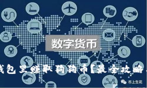 怎么在TP钱包里赚取狗狗币？最全攻略与实用技巧