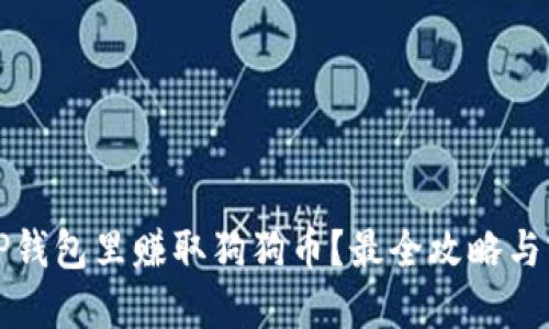 怎么在TP钱包里赚取狗狗币？最全攻略与实用技巧