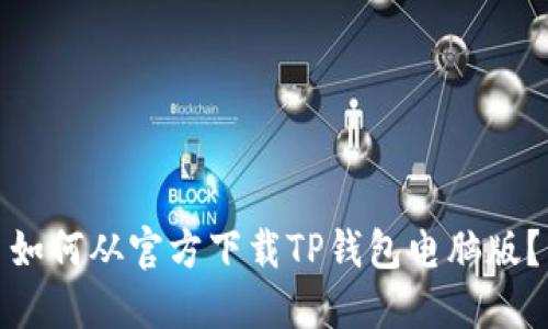 如何从官方下载TP钱包电脑版？