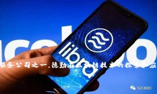 德勤区块链是德勤（Deloitte）所提供的一系列区块链解决方案和服务的统称。作为全球领先的专业服务公司之一，德勤在区块链技术的探索和应用上处于行业前沿。它帮助企业通过这一创新技术实现数字化转型，业务流程，提升透明度和信任度。

### 德勤区块链：如何改变你的商业模式？
