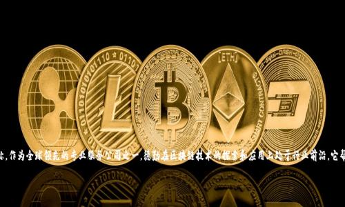 德勤区块链是德勤（Deloitte）所提供的一系列区块链解决方案和服务的统称。作为全球领先的专业服务公司之一，德勤在区块链技术的探索和应用上处于行业前沿。它帮助企业通过这一创新技术实现数字化转型，业务流程，提升透明度和信任度。

### 德勤区块链：如何改变你的商业模式？