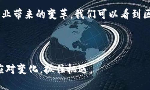 区块链技术三大案例是什么

引言
近些年来，区块链技术逐渐走入大众视野，从最初的比特币应用开始，它已经扩展到许多领域。区块链被认为是一项颠覆性的技术，其特有的去中心化、透明性和安全性使其在金融、供应链、医疗等多个行业发挥着越来越重要的作用。那么，区块链技术的实际应用案例有哪些呢？今天我们就来探讨一下这方面的内容。

1. 比特币：区块链的先锋
毫无疑问，比特币是区块链技术最为人所熟知的应用。这种数字货币于2009年由一位化名为中本聪的人推出，可以说它是统一了对区块链的首次尝试。比特币的出现，不仅创造了一个全新的交易方式，也开启了人们对区块链潜力的探索。
比特币的核心在于它的去中心化，传统的货币必须依附于银行系统，而比特币则通过区块链技术直接在用户之间传输，避免了中介的干预。这种交易方式使得资金流动更加高效，同时也降低了交易成本。
此外，比特币的供应量是有限的，这使得它在许多人看来不仅是一种支付手段，也是一种投资选择。随着越来越多的机构和个人开始使用比特币，其市场地位也愈加稳固。

2. 以太坊：智能合约的先行者
虽然比特币引爆了区块链的热潮，但以太坊毫无疑问是颠覆性的，它不仅仅是一种数字货币，更是一种用于构建去中心化应用（DApps）的平台。以太坊由维塔利克·布特林在2015年推出，它允许开发者在其平台上创建和部署智能合约。
智能合约是一种自动执行合同的程序，可以在合约的条件被满足时自动执行。这一特性使得以太坊在很多应用场景中都非常受欢迎，比如初创公司可以通过ICO（首次代币发行）来筹集资金，而无需经过复杂的传统融资套路。
以太坊的生态系统十分活跃，各种去中心化金融（DeFi）、非同质化代币（NFT）等创新应用不断涌现，推动了整个区块链领域的发展。同时，以太坊的实施也为开发者提供了无数的机会，让更多的人能够参与到区块链的建设中来。

3. Hyperledger Fabric：重塑企业业务的底层
在某种程度上，企业正在将区块链视为其数字化转型的关键。Hyperledger Fabric是由Linux基金会发起的一个开源项目，旨在为企业提供支持。与比特币和以太坊不同，Hyperledger Fabric更侧重于在企业内部进行协作。
这一技术允许企业创建私有区块链，参与者必须经过验证才能加入，这提高了数据的隐私性和安全性。这对于需要严格控制访问权限的应用场景十分重要，比如医疗、金融、供应链等行业。
通过Hyperledger Fabric，企业可以实现更高效的数据共享与流程管理，减少人为错误和欺诈风险。同时，参与者之间的信任关系也得以建立，大大提升了合作的效率。

4. 未来展望：区块链技术的无限可能
当我们分析完这三大案例后，不难发现，区块链技术远不止于一种货币或一种形式。它正逐步渗透到我们生活的方方面面。比如在医疗领域，病历共享和药品追踪都可以借助区块链技术进行。在供应链管理中，区块链能够实时记录每一个环节，提高物流透明度。
区块链同时也在不断推动政策法规的完善，各国政府都在探索如何适应这种新技术带来的变革。随着技术的不断成熟，应用领域的不断扩展，我们可以期待未来将会有更多创新的案例出现。

总结
总的来说，区块链技术已经展现出其巨大的应用潜力。从比特币的首次成功应用，到以太坊所开创的智能合约，再到Hyperledger Fabric为企业带来的变革，我们可以看到区块链的多元化特性和无限可能。这一切都为我们展示了一个充满希望的未来，同时也让我们对这项技术的发展充满期待。

区块链, 比特币, 以太坊, 智能合约, Hyperledger Fabric/guanjianci
结束语
无论你是普通用户还是开发者，了解区块链技术的基本概念和应用案例都是至关重要的。掌握这些信息，有助于在未来的数字经济中更好地应对变化，抓住机遇。
