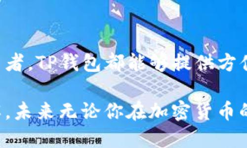   TP钱包支持哪些协议接收？ / 

 guanjianci TP钱包, 区块链, 加密货币, 资产管理, 钱包支持 /guanjianci 

什么是TP钱包？
TP钱包是一款流行的加密货币钱包，它让用户能够安全地存储、管理和交易各种数字资产。随着区块链技术的发展，越来越多的人开始关注数字货币的投资与使用，而TP钱包则因其安全性和易于操作的特点，成为了众多用户的选择。

TP钱包的基本功能
TP钱包不仅仅是一个简单的存储工具。它具备一系列功能，让用户能够方便地进行加密货币的交易和资产管理。例如，用户可以通过TP钱包查看实时的资产余额，进行转账、交易，对各种加密货币进行投资等。同时，TP钱包支持多种主流的***区块链协议***，使得用户能够自由选择不同的加密货币。

TP钱包支持的协议
当谈到TP钱包支持的协议时，我们不禁想问：TP钱包究竟支持哪些主要的区块链协议呢？这直接关系到用户能够存储和交易的币种。TP钱包最常支持的协议包括：

ul
    li以太坊（Ethereum）协议：以太坊是全球第二大加密货币平台，其原生代币是以太币（ETH）。TP钱包支持以太坊网络，让用户能够轻松管理以太币及其上发行的ERC20代币。/li
    li比特币（Bitcoin）协议：作为最早的加密货币，比特币始终是数字货币市场上的“金标准”。TP钱包支持比特币的交易和存储，满足用户的基本需求。/li
    liBinance Smart Chain（BSC）协议：BSC是币安推出的一条新型以太坊兼容链。TP钱包支持BSC上的代币交易，用户可以方便地操作各种DeFi应用。/li
    liTRON（波场）协议：TRON以其高效的交易速度和低廉的手续费著称，TP钱包也支持TRON上的代币，如TRC20/TRC10代币。/li
    liPolygon（MATIC）协议：Polygon是一种以太坊扩容解决方案，TP钱包也支持基于Polygon的代币，方便用户进行跨链转账。/li
/ul

为什么选择TP钱包？
那么，用户为什么要选择TP钱包来管理他们的数字资产呢？除了上述提到的协议支持，TP钱包还有一些其他的优势：
安全性：无论是解除交易还是存储资产，TP钱包都提供了多重安全保障，包括私钥管理与数据加密，确保用户的资金安全。
用户体验：TP钱包的界面友好，操作简单，非常适合初学者。同时，它还支持多语言，适应全球用户。
功能丰富：除了基本的资产管理和交易功能，TP钱包还集成了许多DeFi应用和NFT功能，用户可以通过一个钱包完成更多操作。

如何选择合适的数字货币协议？
在使用TP钱包时，用户可能会感到困惑，如何选择合适的协议来进行投资或交易。首先，可以考虑自身的需求，比如说希望投资于哪些类型的加密货币？其次，可以结合市场的动态，了解哪些协议或代币正处于上升趋势。最后，用户还应该关注手续费问题，不同协议的转账费用可能会有很大差异。

TP钱包的未来发展
随着区块链技术的持续进化，TP钱包也在不断更新迭代，以适应新的市场需求。在未来，TP钱包可能会支持更多的协议及功能，让用户的体验更上一层楼。比如，随着Layer 2解决方案的日益流行，TP钱包有可能会加入更多的扩容协议，以提供更快的转账体验。

总结
TP钱包作为一款功能强大的数字货币钱包，凭借着对多种协议的支持，吸引了大量用户的使用。无论你是新手还是经验丰富的加密投资者，TP钱包都能够提供方便、安全、高效的资产管理解决方案。在这不断变化的市场中，了解TP钱包的协议选择将有助于你更好地进行投资，抓住加密货币的机遇。

记住，选择合适的工具和策略，是在这个快速变化的市场中取得成功的关键。希望这篇详细的介绍能够帮助你对TP钱包有更深入的了解，未来无论你在加密货币的道路上走得多远，TP钱包都将是你可靠的伙伴。