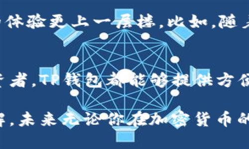   TP钱包支持哪些协议接收？ / 

 guanjianci TP钱包, 区块链, 加密货币, 资产管理, 钱包支持 /guanjianci 

什么是TP钱包？
TP钱包是一款流行的加密货币钱包，它让用户能够安全地存储、管理和交易各种数字资产。随着区块链技术的发展，越来越多的人开始关注数字货币的投资与使用，而TP钱包则因其安全性和易于操作的特点，成为了众多用户的选择。

TP钱包的基本功能
TP钱包不仅仅是一个简单的存储工具。它具备一系列功能，让用户能够方便地进行加密货币的交易和资产管理。例如，用户可以通过TP钱包查看实时的资产余额，进行转账、交易，对各种加密货币进行投资等。同时，TP钱包支持多种主流的***区块链协议***，使得用户能够自由选择不同的加密货币。

TP钱包支持的协议
当谈到TP钱包支持的协议时，我们不禁想问：TP钱包究竟支持哪些主要的区块链协议呢？这直接关系到用户能够存储和交易的币种。TP钱包最常支持的协议包括：

ul
    li以太坊（Ethereum）协议：以太坊是全球第二大加密货币平台，其原生代币是以太币（ETH）。TP钱包支持以太坊网络，让用户能够轻松管理以太币及其上发行的ERC20代币。/li
    li比特币（Bitcoin）协议：作为最早的加密货币，比特币始终是数字货币市场上的“金标准”。TP钱包支持比特币的交易和存储，满足用户的基本需求。/li
    liBinance Smart Chain（BSC）协议：BSC是币安推出的一条新型以太坊兼容链。TP钱包支持BSC上的代币交易，用户可以方便地操作各种DeFi应用。/li
    liTRON（波场）协议：TRON以其高效的交易速度和低廉的手续费著称，TP钱包也支持TRON上的代币，如TRC20/TRC10代币。/li
    liPolygon（MATIC）协议：Polygon是一种以太坊扩容解决方案，TP钱包也支持基于Polygon的代币，方便用户进行跨链转账。/li
/ul

为什么选择TP钱包？
那么，用户为什么要选择TP钱包来管理他们的数字资产呢？除了上述提到的协议支持，TP钱包还有一些其他的优势：
安全性：无论是解除交易还是存储资产，TP钱包都提供了多重安全保障，包括私钥管理与数据加密，确保用户的资金安全。
用户体验：TP钱包的界面友好，操作简单，非常适合初学者。同时，它还支持多语言，适应全球用户。
功能丰富：除了基本的资产管理和交易功能，TP钱包还集成了许多DeFi应用和NFT功能，用户可以通过一个钱包完成更多操作。

如何选择合适的数字货币协议？
在使用TP钱包时，用户可能会感到困惑，如何选择合适的协议来进行投资或交易。首先，可以考虑自身的需求，比如说希望投资于哪些类型的加密货币？其次，可以结合市场的动态，了解哪些协议或代币正处于上升趋势。最后，用户还应该关注手续费问题，不同协议的转账费用可能会有很大差异。

TP钱包的未来发展
随着区块链技术的持续进化，TP钱包也在不断更新迭代，以适应新的市场需求。在未来，TP钱包可能会支持更多的协议及功能，让用户的体验更上一层楼。比如，随着Layer 2解决方案的日益流行，TP钱包有可能会加入更多的扩容协议，以提供更快的转账体验。

总结
TP钱包作为一款功能强大的数字货币钱包，凭借着对多种协议的支持，吸引了大量用户的使用。无论你是新手还是经验丰富的加密投资者，TP钱包都能够提供方便、安全、高效的资产管理解决方案。在这不断变化的市场中，了解TP钱包的协议选择将有助于你更好地进行投资，抓住加密货币的机遇。

记住，选择合适的工具和策略，是在这个快速变化的市场中取得成功的关键。希望这篇详细的介绍能够帮助你对TP钱包有更深入的了解，未来无论你在加密货币的道路上走得多远，TP钱包都将是你可靠的伙伴。