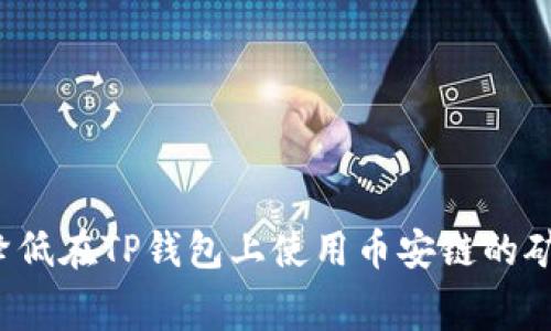如何降低在TP钱包上使用币安链的矿工费？