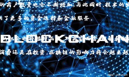 区块链商户是一个与区块链技术密切相关的概念，它通常指的是那些接受加密货币作为支付手段的商家，或者使用区块链技术进行交易、记录和管理其业务的商家。理解这个概念，我们可以从几个角度来分析。

区块链的基本概念
首先，我们得搞清楚什么是区块链。简而言之，区块链是一种去中心化的分布式账本技术，它使得数据能够在多个计算机之间安全地共享和存储。每个信息块（称为“区块”）都包含了一定数量的交易记录，并通过加密技术与前一个区块相链接，形成一条链条。

由于这种去中心化的特性，区块链的安全性和透明性都得到了极大增强。信息一旦被记录在区块链上，就几乎不可能被篡改，这使得它非常适合用于各种领域的数据记录和交易管理。

区块链商户的定义
回到关键问题，区块链商户，顾名思义，他们是将区块链技术应用于商业运营中的商家。例如，某个线上或线下的商店如果接受比特币或以太坊这样的加密货币作为支付手段，那么他们就可以被称为区块链商户。

而不仅仅局限于加密货币的支付模式，某些商户可能还会利用区块链技术来提高其交易的效率、降低成本、增强透明度。例如，供应链管理、客户身份验证、智能合同等，都可以通过区块链技术来。

区块链商户的优势
那么，作为区块链商户，他们究竟有哪些优势呢？首先，使用加密货币可以提升交易的安全性。由于区块链的交易不可逆转性，商户和消费者都更能信任这一过程，同时减少了欺诈行为的发生。

其次，区块链的交易费用相对传统银行系统要低。这对于那些频繁进行国际交易的商户来说，节省的费用可观。此外，区块链的处理速度也相对较快，能够加快资金的到账时间。

区块链商户的挑战
当然，成为区块链商户并非没有挑战。一方面，加密货币的价格波动大可能会影响商户的收益；另一方面，区块链技术本身仍在不断演进之中，商户需要不断摸索适合自己的技术解决方案。

此外，虽然越来越多人开始接受并使用加密货币，但整体接受度仍然不足，很多消费者对区块链和加密货币知之甚少，这导致商户无法充分挖掘这一市场潜力。

如何成为区块链商户
那么，一家希望转型为区块链商户的商家该如何入手呢？首先，商户需要了解市场趋势及消费者对于加密货币的接受程度。这可以通过市场调研和用户反馈来实现。

其次，商户需要选择合适的支付平台。这些平台通常会提供加密货币的支付处理服务，商户只需注册，并安装相应的插件或使用相关的硬件设备来完成交易。

最后，商户还需要注重法律合规的问题，不同国家和地区对加密货币的监管政策不尽相同，商户应确保其业务活动在法律框架内进行。

未来发展方向
展望未来，区块链商户将可能在各个行业中蓬勃发展。随着更多人对区块链技术的理解与接受，加密支付的商户数量也会不断增加。与此同时，技术的发展也将推动更多创新应用的诞生，给商户带来新的机遇。

例如，智能合同的普及使得商户能够更高效地管理销售流程；而去中心化金融（DeFi）的兴起则为商户提供了更多的资金选择和金融服务。

总结
总体而言，区块链商户是一个充满潜力的领域，虽然挑战不少，但随着市场环境的变化和技术的发展，更多的机会也将接踵而至。对商家而言，理解和拥抱这一趋势，或许会在未来的商业竞争中占得先机。

希望通过以上内容，你能对区块链商户有一个全面的了解，掌握这个新兴领域的优势与挑战。未来无论在消费还是在投资，区块链的影响力将会越来越大，值得大家共同关注。

区块链商户, 加密货币, 数字支付, 商业应用, 区块链技术/guanjianci