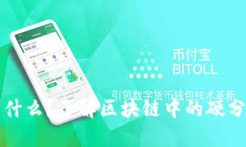 区块链中的硬分叉是什么？了解区块链中的硬分叉对加密货币的意义