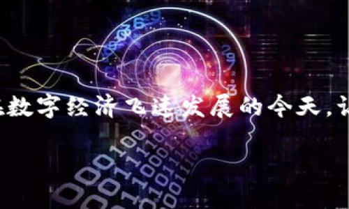 区块链现是什么？这是一个很多人关心的话题，尤其是在数字经济飞速发展的今天。让我们一起深入探讨一下这个神秘而又引人入胜的技术。

区块链现是什么？揭开这项颠覆性技术的面纱
