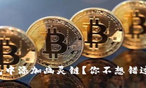 如何在TP钱包中添加幽灵链？你不想错过这些步骤吧！