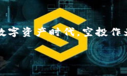 tp钱包怎么查看空投是一个越来越多的用户关心的话题。被动地等待空投的到来并不能满足每位用户的需求，特别是在这个高速发展的数字资产时代。空投作为一种快速推广项目和吸引用户的有效手段，已经成为了许多区块链项目常用的策略。那么，我们到底要怎么用TP钱包查看和获取空投呢？

tp钱包怎么查看空投？你可能想知道这些！