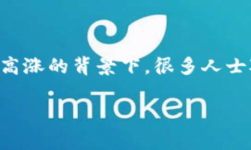炒区块链这一话题近年来备受关注，尤其是在数字货币如比特币、以太坊等的热度持续高涨的背景下。很多人士对这一概念存在疑问。那么，炒区块链到底是什么意思呢？在此，我们将为大家深入解析。

炒区块链究竟是什么？它的投资价值又有多大？