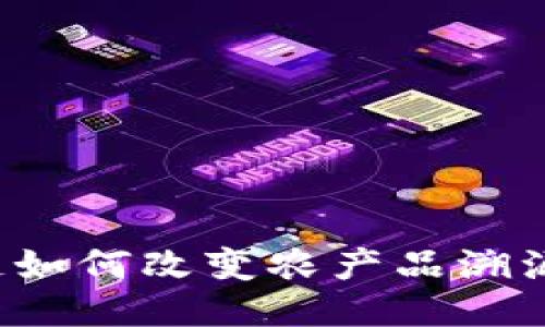 区块链如何改变农产品溯源技术？