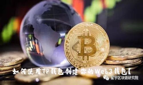 如何使用TP钱包创建你的Web3钱包？