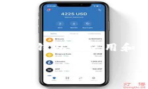 tp钱包怎么收取手续费是许多用户在使用这个数字货币钱包时都会遇到的问题。随着数字货币的普及，越来越多的人开始关注钱包的使用和相关的费用问题。合理了解手续费的标准及其计算方式，不仅能帮助用户更好地管理自己的资产，还能提高用户的使用体验。

tp钱包收取手续费的方式及影响因素，你了解吗？