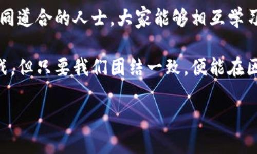 区块链OC，即“区块链开放社区”（Blockchain Open Community），是一个以区块链技术为基础，旨在推动区块链应用和技术发展、促进开放合作、汇聚各界资源的社区。为了更好地理解这个概念，让我们深入探讨一下区块链OC的起源、构成、功能以及它在现代社会中的意义。

区块链OC的概念与起源

在很多人眼中，区块链就像一块神秘的魔法石，储藏着无限可能。而区块链开放社区，正是为了解开这一魔法石的神秘面纱而成立的。它可以视为一个汇聚专家、开发者、创业者和爱好者的平台，大家可以在这里分享知识、资源和经验。

最初，区块链技术是由比特币提出并得到广泛关注的。而随着越来越多的行业开始探索区块链的应用，问题随之而来：我们如何能够更好地利用这项技术，推动其在更广泛领域的应用？区块链OC就是为了解决这一问题而诞生的。

区块链OC的构成与组成

一个完整的区块链OC通常由以下几个部分构成：

1. **社区成员**：这些人可以是区块链领域的专家、研究者、开发者、投资人或是热爱区块链的普通人。不同角色的人带来了多样的观点和技能，丰富了整个社区的讨论。

2. **知识分享平台**：无论是在线论坛、微博群组还是线下沙龙，知识分享是区块链OC的重要组成部分。大家可以随意提问、讨论和分享最新的研究成果、应用案例和技术进展。

3. **项目合作**：很多区块链OC都会鼓励成员之间进行项目合作，无论是技术开发、产品测试还是商业应用，大家可以通过合作来实现共同的目标。

4. **教育活动**：为了普及知识，很多区块链OC会定期组织各种培训、讲座和论坛，吸引更多人参与进来，了解区块链的基本概念和应用。

5. **资源共享**：在区块链OC中，成员之间的资源共享也非常重要。无论是学习材料、开发工具，还是投资机会，大家可以互相帮助，形成良好的合作氛围。

区块链OC的重要功能

区块链OC不仅仅是一个讨论的平台，它具备多种重要功能，推动着区块链技术和应用的发展。

1. **推动创新**：通过汇聚不同领域的专家和开发者，区块链OC可以产生创新的想法和解决方案。多样的意见碰撞，让人耳目一新。

2. **促进合作**：在一个开放的环境中，不同的项目和团队可以找到合作的机会。比如，一个专注于技术开发的团队可以和一个有市场资源的团队合作，共同推动应用落地。

3. **普及知识**：随着区块链技术的发展，相关知识的普及也变得尤为重要。通过教育活动和知识分享，区块链OC帮助更多人理解这一技术，提高社会对区块链的认知度。

4. **增强投资信心**：对于投资者来说，参与区块链OC能够让他们了解行业动态，识别潜在的投资机会，从而做出更明智的投资决策。

5. **建立生态系统**：长久以来，区块链技术的发展并不仅仅依赖于技术本身，还需要有良好的生态系统支撑。区块链OC为这一生态系统的建立提供了基础设施。

区块链OC在现代社会中的意义

在当今的社会中，技术的迅猛发展往往会让人感到不知所措，而区块链OC的存在恰恰能够填补这一空白。它让人们能够更好地理解复杂的技术背景，持续追踪行业动态，从而在数字经济的浪潮中找到自己的定位。

区块链OC不仅是技术专家的聚集地，更是普通大众了解区块链、参与区块链应用的生态空间。通过这样的开放平台，大家不再是孤军奋战，而是能够集思广益，共同面对技术带来的挑战和机遇。

总结

总之，区块链OC作为一个开放的社区，不仅有助于推动区块链技术的发展，也有助于推动各行业的创新。通过集结大批志同道合的人士，大家能够相互学习，分享经验，共同面对未来的挑战。

最后，虽然区块链技术在不断演化，但它的核心理念——开放和合作——永远是其发展的动力。未来的路一定会充满挑战，但只要我们团结一致，便能在区块链的浪潮中探寻到更多的可能性。

区块链OC究竟是什么？带您走进区块链开放社区
