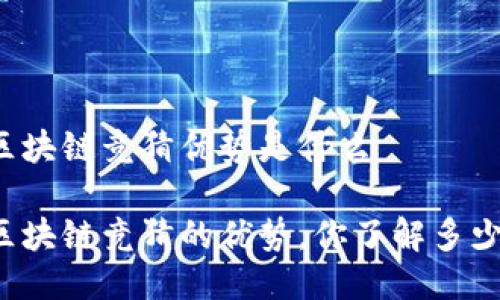 区块链竞猜优势是什么

区块链竞猜的优势，你了解多少？