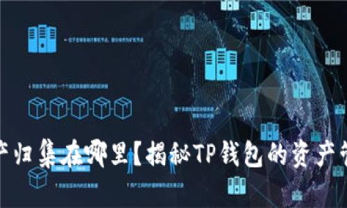 TP钱包资产归集在哪里？揭秘TP钱包的资产管理与安全
