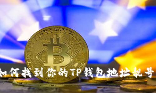 如何找到你的TP钱包地址靓号？