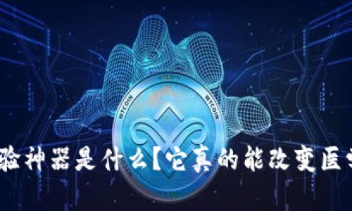 : 区块链临床试验神器是什么？它真的能改变医学研究的未来吗？