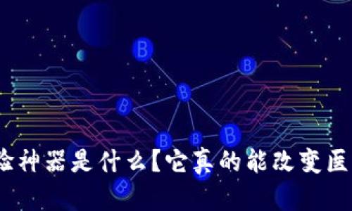 : 区块链临床试验神器是什么？它真的能改变医学研究的未来吗？