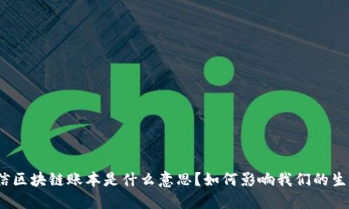微信区块链账本是什么意思？如何影响我们的生活？