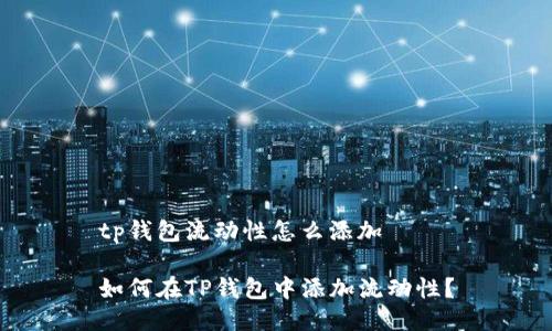 tp钱包流动性怎么添加

如何在TP钱包中添加流动性？