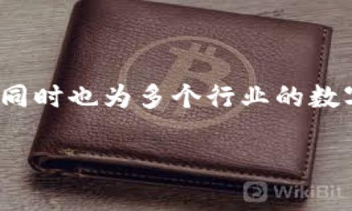 Beam架构区块链是一种基于区块链技术的金融基础设施，旨在提供更高效、安全的数字资产交易环境。这种架构利用了区块链的去中心化、安全性和透明性特点，旨在改善传统金融系统的局限性能。下面我们将详细探讨它的原理、优势、应用场景以及未来的发展方向。

什么是BEAM架构区块链？

Beam架构区块链，简单来说，就是将传统区块链技术与现代应用需求相结合的产物。它采用了创新的设计理念，旨在形成一个更加灵活、可扩展的区块链网络。与一些经典的区块链网络相比，BEAM架构在数据处理、交易确认速度和安全性上都有显著的提升。

BEAM架构的核心特点

BEAM架构区块链具备几个独特的特点。首先，它采用了**分层架构**，将区块链网络的不同功能分开，使得系统的不同部分可以独立开发和，提升了整体的性能。其次，BEAM还引入了**智能合约**的概念，使得在区块链上自动化执行交易和协议成为可能。通过智能合约，用户可以自定义他们的交易条件，降低交易成本并提高效率。

另外，BEAM架构特别关注**隐私保护**。在许多使用传统区块链的情况下，用户的交易记录是公开的，而BEAM则运用了一系列加密技术来确保用户的私密性。这对许多希望保护自己资产和交易信息的用户来说，无疑是一个巨大的优势。

BEAM架构的优势

BEAM架构区块链的优势可以从多个角度来看。首先是**效率**，其分层结构确保了交易的迅速确认，用户几乎能够实时地进行资产交换。对于商家尤其重要，因为他们希望能够快速响应客户需求。

其次是**安全性**，BEAM架构利用了多重加密技术，能有效抵抗恶意攻击。作为金融基础设施，用户对于安全的需求是首要的，BEAM对此给予了充分的重视。

第三是其强大的**适应性**。在迅速变化的数字货币市场中，BEAM架构能够灵活地根据市场需求和用户反馈进行调整，使得系统能够不断，保持竞争力。

BEAM架构的应用场景

BEAM架构区块链在多个领域都有广泛的应用潜力。一方面，在金融领域，BEAM能够给投资者提供一个安全透明的交易环境，帮助他们进行资产的管理和交易。另一方面，在供应链管理中，利用BEAM架构可以追踪货物的流转，增加透明度，减少欺诈行为。

同样，在数字身份验证方面，BEAM架构也可以发挥重要作用。通过保障用户的隐私，确保身份验证的可靠性，这在现代的互联网应用中显得尤为重要。此外，BEAM架构还有助于提高公民在投票、文件签署等场景中的信任度。

未来的发展方向

BEAM架构区块链的发展前景可谓光明。随着越来越多的企业意识到区块链的潜力，采用BEAM架构的项目会越来越多。未来，随着技术的不断进步，我们可能会看到联接更加紧密的区块链生态系统，使得不同种类的数字资产、智能合约能够更好地融合。

此外，隐私保护的重要性也将推动BEAM架构的进一步发展。在数据泄露和网络安全问题日益严重的今天，能够保证用户私密性的区块链解决方案无疑是市场的需求。因此，BEAM在未来的发展中，有望成为为更多行业和应用提供底层技术基础的先锋。

总结

简而言之，BEAM架构区块链是一个具备高效性、安全性、适应性以及隐私保护能力的金融基础设施。它为用户提供了一个更优越的资产管理和交易平台，同时也为多个行业的数字化转型提供了新的可能性。随着其技术的不断成熟和应用场景的不断丰富，BEAM架构区块链的影响力将会愈加明显。

探讨BEAM架构区块链的独特优势及其应用场景？