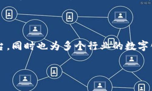 Beam架构区块链是一种基于区块链技术的金融基础设施，旨在提供更高效、安全的数字资产交易环境。这种架构利用了区块链的去中心化、安全性和透明性特点，旨在改善传统金融系统的局限性能。下面我们将详细探讨它的原理、优势、应用场景以及未来的发展方向。

什么是BEAM架构区块链？

Beam架构区块链，简单来说，就是将传统区块链技术与现代应用需求相结合的产物。它采用了创新的设计理念，旨在形成一个更加灵活、可扩展的区块链网络。与一些经典的区块链网络相比，BEAM架构在数据处理、交易确认速度和安全性上都有显著的提升。

BEAM架构的核心特点

BEAM架构区块链具备几个独特的特点。首先，它采用了**分层架构**，将区块链网络的不同功能分开，使得系统的不同部分可以独立开发和，提升了整体的性能。其次，BEAM还引入了**智能合约**的概念，使得在区块链上自动化执行交易和协议成为可能。通过智能合约，用户可以自定义他们的交易条件，降低交易成本并提高效率。

另外，BEAM架构特别关注**隐私保护**。在许多使用传统区块链的情况下，用户的交易记录是公开的，而BEAM则运用了一系列加密技术来确保用户的私密性。这对许多希望保护自己资产和交易信息的用户来说，无疑是一个巨大的优势。

BEAM架构的优势

BEAM架构区块链的优势可以从多个角度来看。首先是**效率**，其分层结构确保了交易的迅速确认，用户几乎能够实时地进行资产交换。对于商家尤其重要，因为他们希望能够快速响应客户需求。

其次是**安全性**，BEAM架构利用了多重加密技术，能有效抵抗恶意攻击。作为金融基础设施，用户对于安全的需求是首要的，BEAM对此给予了充分的重视。

第三是其强大的**适应性**。在迅速变化的数字货币市场中，BEAM架构能够灵活地根据市场需求和用户反馈进行调整，使得系统能够不断，保持竞争力。

BEAM架构的应用场景

BEAM架构区块链在多个领域都有广泛的应用潜力。一方面，在金融领域，BEAM能够给投资者提供一个安全透明的交易环境，帮助他们进行资产的管理和交易。另一方面，在供应链管理中，利用BEAM架构可以追踪货物的流转，增加透明度，减少欺诈行为。

同样，在数字身份验证方面，BEAM架构也可以发挥重要作用。通过保障用户的隐私，确保身份验证的可靠性，这在现代的互联网应用中显得尤为重要。此外，BEAM架构还有助于提高公民在投票、文件签署等场景中的信任度。

未来的发展方向

BEAM架构区块链的发展前景可谓光明。随着越来越多的企业意识到区块链的潜力，采用BEAM架构的项目会越来越多。未来，随着技术的不断进步，我们可能会看到联接更加紧密的区块链生态系统，使得不同种类的数字资产、智能合约能够更好地融合。

此外，隐私保护的重要性也将推动BEAM架构的进一步发展。在数据泄露和网络安全问题日益严重的今天，能够保证用户私密性的区块链解决方案无疑是市场的需求。因此，BEAM在未来的发展中，有望成为为更多行业和应用提供底层技术基础的先锋。

总结

简而言之，BEAM架构区块链是一个具备高效性、安全性、适应性以及隐私保护能力的金融基础设施。它为用户提供了一个更优越的资产管理和交易平台，同时也为多个行业的数字化转型提供了新的可能性。随着其技术的不断成熟和应用场景的不断丰富，BEAM架构区块链的影响力将会愈加明显。

探讨BEAM架构区块链的独特优势及其应用场景？
