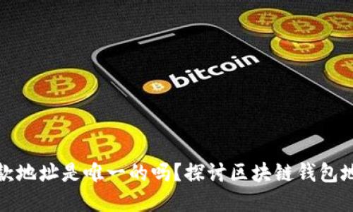 TP钱包收款地址是唯一的吗？探讨区块链钱包地址的秘密