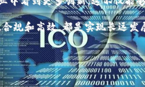 区块链审计类型是一个重要且引发广泛关注的议题，尤其是在数字资产管理和金融科技迅速发展的背景下。随着越来越多的企业和组织开始采用区块链技术，理解不同的区块链审计类型变得尤为重要。那么，区块链审计类型究竟是什么呢？我们需要用一种既专业又易懂的方式来解开这个问题。

区块链审计类型主要可以分为以下几类：

### 1. 合规审计
合规审计是确保区块链系统遵循现行法律法规的审计类型。这种审计关注的是系统的合规性，确保企业在使用区块链技术时不违反相关法律和政策。例如，金融机构必须遵循反洗钱（AML）和了解客户（KYC）的要求，合规审计会检查区块链中是否存在符合这些标准的操作。这种审计不仅确保了企业的合法性，也增强了公众和用户对区块链技术的信任。

### 2. 安全审计
安全审计的核心在于评估区块链系统的安全性。由于区块链是一种去中心化的技术，因此它的安全性十分关键。安全审计会检查智能合约的代码、网络的结构以及潜在的漏洞等，以确保系统不容易受到攻击。这样的审计可以帮助企业识别和修复安全隐患，减少潜在的损失。

### 3. 性能审计
性能审计主要评估区块链系统的效率和速度。区块链的设计初衷之一是提升透明度和提高交易效率，因此检查系统在高负载下的表现至关重要。性能审计会分析交易处理速度、网络响应时间等指标，并提出建议。这类审计可以帮助开发团队识别瓶颈，从而提升用户体验。

### 4. 财务审计
财务审计侧重于对在区块链上进行的交易进行审查。由于区块链的透明性，审计人员可以轻松追踪每一笔交易的流向。这对于涉及数字资产的公司尤为重要。通过财务审计，企业能够确保资产的准确性，并为股东提供更清晰的财务状况，同时也能防止财务舞弊。

### 5. 代码审计
代码审计针对的是区块链上运行的所有智能合约的源代码。审计人员会仔细检查代码逻辑，确保没有错误或漏洞能够被恶意利用。这种审计的重要性在于，一旦智能合约部署在区块链上，任何错误都可能导致严重的财务损失。代码审计可以帮助开发者提前识别问题，确保合约的安全性和有效性。

### 6. 数据审计
数据审计主要关注存储在区块链上的信息的准确性和完整性。区块链的一个特点是不可篡改性，这意味着一旦数据被写入，就不能轻易更改。因此，数据审计能够确保所有记录均真实可靠。在许多行业中，例如医疗、物流等，确保数据的真实性是至关重要的。

### 区块链审计的价值
区块链审计不仅仅是一项技术性工作，它的价值在于提升用户信任、强化合规性及保护企业声誉。随着越来越多的企业投入到区块链技术的实践中，审计将成为保证系统安全和稳定运行的基石。

区块链审计可能听起来复杂，但实际上它与我们生活中的许多事务都有关系。无论是金融、医疗，还是供应链管理，这些领域的透明度和安全性都至关重要。有效的审计能够帮助企业识别问题、规避风险，并增强消费者的信心。

区块链审计的未来也充满了可能性。随着技术不断演进，新的审计方法和工具也会应运而生。从自动化审计到基于人工智能的审核系统，我们可以期待在审计行业中看到更多创新。这不仅能够提升工作效率，还能降低审计成本，使得审计服务变得更加普遍可得。

总结来说，理解区块链审计类型和其重要性，对于每一个希望在区块链领域发展的企业和个人都是非常必要的。在这个数字化飞速发展的时代，确保系统的安全、合规和高效，都是实现长远发展的关键。希望通过本文的阐释，大家对区块链审计有了更清晰的认识，并能够在实际应用中更好地利用这一工具。

区块链,审计类型,合规审计,安全审计,性能审计/guanjianci
区块链审计类型的选择和将直接影响企业在这一行业中的声誉与生存能力，充分了解这些审计类型无疑是实现成功的第一步。