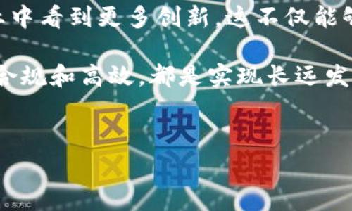 区块链审计类型是一个重要且引发广泛关注的议题，尤其是在数字资产管理和金融科技迅速发展的背景下。随着越来越多的企业和组织开始采用区块链技术，理解不同的区块链审计类型变得尤为重要。那么，区块链审计类型究竟是什么呢？我们需要用一种既专业又易懂的方式来解开这个问题。

区块链审计类型主要可以分为以下几类：

### 1. 合规审计
合规审计是确保区块链系统遵循现行法律法规的审计类型。这种审计关注的是系统的合规性，确保企业在使用区块链技术时不违反相关法律和政策。例如，金融机构必须遵循反洗钱（AML）和了解客户（KYC）的要求，合规审计会检查区块链中是否存在符合这些标准的操作。这种审计不仅确保了企业的合法性，也增强了公众和用户对区块链技术的信任。

### 2. 安全审计
安全审计的核心在于评估区块链系统的安全性。由于区块链是一种去中心化的技术，因此它的安全性十分关键。安全审计会检查智能合约的代码、网络的结构以及潜在的漏洞等，以确保系统不容易受到攻击。这样的审计可以帮助企业识别和修复安全隐患，减少潜在的损失。

### 3. 性能审计
性能审计主要评估区块链系统的效率和速度。区块链的设计初衷之一是提升透明度和提高交易效率，因此检查系统在高负载下的表现至关重要。性能审计会分析交易处理速度、网络响应时间等指标，并提出建议。这类审计可以帮助开发团队识别瓶颈，从而提升用户体验。

### 4. 财务审计
财务审计侧重于对在区块链上进行的交易进行审查。由于区块链的透明性，审计人员可以轻松追踪每一笔交易的流向。这对于涉及数字资产的公司尤为重要。通过财务审计，企业能够确保资产的准确性，并为股东提供更清晰的财务状况，同时也能防止财务舞弊。

### 5. 代码审计
代码审计针对的是区块链上运行的所有智能合约的源代码。审计人员会仔细检查代码逻辑，确保没有错误或漏洞能够被恶意利用。这种审计的重要性在于，一旦智能合约部署在区块链上，任何错误都可能导致严重的财务损失。代码审计可以帮助开发者提前识别问题，确保合约的安全性和有效性。

### 6. 数据审计
数据审计主要关注存储在区块链上的信息的准确性和完整性。区块链的一个特点是不可篡改性，这意味着一旦数据被写入，就不能轻易更改。因此，数据审计能够确保所有记录均真实可靠。在许多行业中，例如医疗、物流等，确保数据的真实性是至关重要的。

### 区块链审计的价值
区块链审计不仅仅是一项技术性工作，它的价值在于提升用户信任、强化合规性及保护企业声誉。随着越来越多的企业投入到区块链技术的实践中，审计将成为保证系统安全和稳定运行的基石。

区块链审计可能听起来复杂，但实际上它与我们生活中的许多事务都有关系。无论是金融、医疗，还是供应链管理，这些领域的透明度和安全性都至关重要。有效的审计能够帮助企业识别问题、规避风险，并增强消费者的信心。

区块链审计的未来也充满了可能性。随着技术不断演进，新的审计方法和工具也会应运而生。从自动化审计到基于人工智能的审核系统，我们可以期待在审计行业中看到更多创新。这不仅能够提升工作效率，还能降低审计成本，使得审计服务变得更加普遍可得。

总结来说，理解区块链审计类型和其重要性，对于每一个希望在区块链领域发展的企业和个人都是非常必要的。在这个数字化飞速发展的时代，确保系统的安全、合规和高效，都是实现长远发展的关键。希望通过本文的阐释，大家对区块链审计有了更清晰的认识，并能够在实际应用中更好地利用这一工具。

区块链,审计类型,合规审计,安全审计,性能审计/guanjianci
区块链审计类型的选择和将直接影响企业在这一行业中的声誉与生存能力，充分了解这些审计类型无疑是实现成功的第一步。