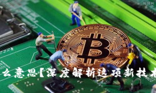 区块链CG是什么意思？深度解析这项新技术的应用与未来