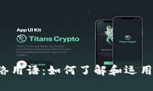 区块链净化网络用语：如何了解和运用这些专业术语？