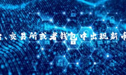 tp钱包突然多了个新币，这个话题无疑引发了许多用户的关注。在区块链和加密货币日益普及的今天，我们常常会看到一些平台、交易所或者钱包中出现新币种的情况。究竟这是怎么回事？这些新币真的值得关注吗？今天，我们就来探讨一下这个现象背后的原因，及其可能带来的影响。

tp钱包里新币出现背后的真相是什么？
