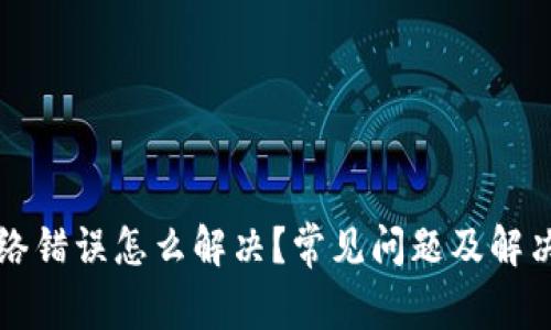 TP钱包网络错误怎么解决？常见问题及解决方案一览
