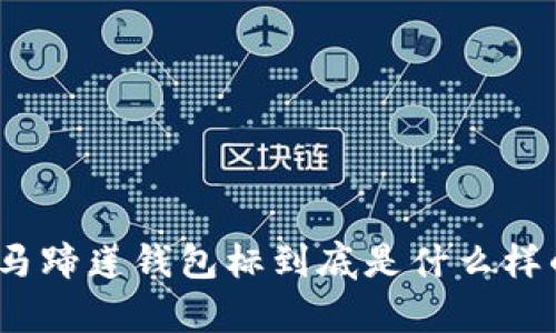 tp马蹄莲钱包标到底是什么样的？