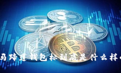 tp马蹄莲钱包标到底是什么样的？