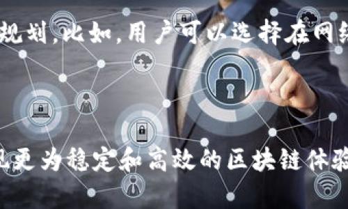   链上区块不稳定是什么意思？ / 

 guanjuanci 区块链, 区块不稳定, 交易确认, 网络延迟, 共识机制 /guanjuanci 

什么是区块链？

在我们深入探讨“链上区块不稳定”这个主题之前，先来了解一下区块链的基本概念。简单来说，区块链是一种去中心化的数据库，能够在多个节点间共享和记录交易数据。因为每个区块中都包含了一些交易信息，以及指向前一个区块的哈希值，这样就形成了一个链条，确保了信息的连贯性和安全性。

区块链的魅力在于它的透明性和不可篡改性。一旦数据被记录到区块链上，就几乎不可能被更改。这一特性使得区块链在金融、供应链管理、身份认证等多个领域都有着广泛的应用。

区块的不稳定性是什么？

当我们提到“链上区块不稳定”时，其实是在讨论区块链网络中一些技术性问题，尤其是与br区块的生成和验证相关的困难。具体来说，区块不稳定通常是指因为网络延迟、矿工竞争、交易数量波动等因素导致新生成区块所需时间的不确定性。当这个过程发生不稳定时，会影响到用户交易的确认速度和成功率。

为什么会出现区块不稳定的现象？

区块链的运行依赖于一个共识机制，这个机制决定了如何在不同的节点上达成一致，确认交易。大多数区块链网络使用的共识机制是工作量证明（Proof of Work）或者权益证明（Proof of Stake）。不同的共识机制会对区块稳定性产生影响。

以工作量证明为例，矿工需要通过解决复杂的数学问题来获得生成新区块的权利。这一过程既需要计算资源，也需要时间。如果网络上参与挖掘的矿工数量大幅增加，那么解题的竞争就会变得异常激烈，导致新区块生成的时间变得不稳定。反之，如果矿工数量少，可能会导致出块时间变得过快，从而也会影响整条链的稳定性。

网络延迟与区块不稳定的关系

除了矿工竞争之外，网络延迟也是导致区块不稳定的重要原因之一。极端天气、网络基础设施问题或者网络攻击都可能造成节点之间的通讯效率下降，进而影响到区块的验证过程。如果一个节点没有及时获得新区块的信息，它可能还会继续在旧区块的基础上打包新的交易，这就会导致网络出现分叉，进一步加剧了区块的不稳定性。

区块不稳定带来的影响

那么，区块不稳定对于用户而言意味着什么呢？首先，交易确认速度可能会受到影响。用户在进行交易时，可能会面临长时间等待确认的情况，尤其是在网络拥堵时。此外，一些用户为了加速自己的交易，可能会选择支付高额的矿工费用，这使得区块链的使用成本增高，降低了其应用效率。

其次，区块不稳定可能导致用户对区块链的信任度降低极大。想象一下，如果你的交易经常无法在预期的时间内完成，或者时不时会出现交易失败，你会乐意继续使用这个平台吗？这种负面体验很可能会驱使用户寻找其他的解决方案，从而影响整体的用户基数和网络生态。

如何解决区块不稳定的问题？

面对区块不稳定的问题，技术社区一直在积极探索解决方案。从共识机制到增强网络的承载能力，许多改善措施都在开发中。例如，以太坊正致力于转向权益证明机制，以期提高其网络的稳定性和交易效率。而一些新的区块链项目，如EOS和TRON，则在设计时就考虑了高并发交易的需求，目标是实现更流畅的用户体验。

除了技术上的创新，提升用户的认知也是一个重要方面。用户在进行交易时，了解网络当前的状态和预期的交易确认时间，可以帮助他们更合理地进行规划。比如，用户可以选择在网络比较不拥堵的时段进行交易，以此来减少不必要的等待。

总结

综上所述，“链上区块不稳定”的现象在区块链技术的发展中并不是一个罕见的问题。借助于不断的技术进步和用户的合理安排，我们有希望在未来实现更为稳定和高效的区块链体验。每一个参与者，无论是技术开发者还是普通用户，都在这条探索之路上举足轻重。只要我们共同努力，相信区块链的未来将会更加美好。