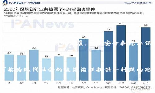 区块链在政治领域的运用是一个令人感兴趣的课题。区块链技术，最初源自于加密货币，比特币是最著名的应用，但它的潜力远不止于此。随着全球对透明度、问责制和数据安全的需求日益增加，区块链在政治、政府治理和公共管理等领域的应用逐渐受到重视。那么，区块链在政治里究竟意味着什么呢？让我们一起来探讨这个问题。

区块链的基本概念

首先，我们需要了解什么是区块链。简言之，区块链是一种分布式的数字账本技术，它允许多个参与者共同维护和访问一个共享的数据库，而不需要一个中心化的控制者。每个区块都包含了一组交易记录，同时与前一个区块通过加密算法相连，形成链条。由于这种结构，一旦信息被记录在区块链上，就几乎不可更改，这保证了数据的完整性和透明性。

政治领域中的区块链应用

那么，区块链在政治层面上又能做些什么呢？有几个关键领域值得我们注意。

1. 选举和投票

在许多国家，选举的透明度和可信度一直是一个热门话题。利用区块链技术，可以创建安全的投票系统。例如，区块链能够以去中心化的方式进行记录，从而减少选票丢失或篡改的风险。一些国家和组织已经开始试点区块链投票系统，让选民能够在安全可靠的环境下投票，甚至可以通过手机进行远程投票，使得更多人参与民主过程成为可能。

2. 政府透明度与问责制

政务透明是提升公众信任的关键。很多政府面临着腐败和不透明的问题，使用区块链可以帮助增强透明性。例如，政府的资金流动、合同管理和公共资源分配都可以通过区块链系统进行追踪和记录，这样公众就能够实时查看资金的使用情况，确保每一分钱都有据可查，从而降低腐败的可能性。

3. 身份验证

在数字时代，身份验证显得尤为重要，尤其是在政府服务中。传统的身份认证方式往往存在效率低、容易被伪造的问题。而使用区块链技术的数字身份系统，可以为每个公民创建一个唯一的身份标识，并且这个标识会被安全地存储在区块链上。公民无需再携带各种证件，只需要一个数字身份，就能享受到各种政府服务，大大提升了便利性。

4. 政策和法规制定

政策和法规的制定过程往往是复杂且漫长的，而区块链技术可以帮助简化这一过程。以往的政策制定依赖于纸质文件，信息传递不畅且容易出错，使用区块链能实时共享信息，让政策制定者、专家及公众能够及时了解政策的进展，提供反馈，促进更加民主和高效的政策形成过程。

5. 公共资产管理

在很多国家，公共资产的管理常常缺乏透明度和公正性。借助区块链技术，公共资产的所有权和管理记录能够清晰可见，从而保护公共资产不被滥用。例如，土地登记和公务资产管理，可以通过区块链记录，从而避免土地争夺和资产流失的问题。

区块链在政治领域的挑战

尽管区块链在政治中的应用前景广阔，但也面临着一些挑战。技术门槛是首要的障碍，很多人对区块链理解不深，这会导致新技术在推行过程中遭遇阻力。此外，随着技术的发展，网络安全和隐私保护问题也越来越重要，如何确保区块链系统不被黑客攻击志在必行。

结论

总之，区块链在政治领域的意义深远，它不仅是技术上的创新，更是一种治理理念的变革。通过让政府更加透明、增强公民的参与感和信任感，区块链，有可能为现代社会的政治治理提供一种新的思路。但是，由于技术引入的复杂性以及人们对新技术的适应过程，这一切的实现仍需时间和进一步的探索。

区块链的影响是全球性的，它正在重新定义权力、信任以及我们如何进行社会治理。对于未来的政治形态，我们可以期待更多的创新和变革。无论如何，我们都应该保持对新技术的关注与思考，共同推动社会的进步与发展。