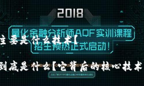 区块链主要是什么技术？

区块链到底是什么？它背后的核心技术是什么？
