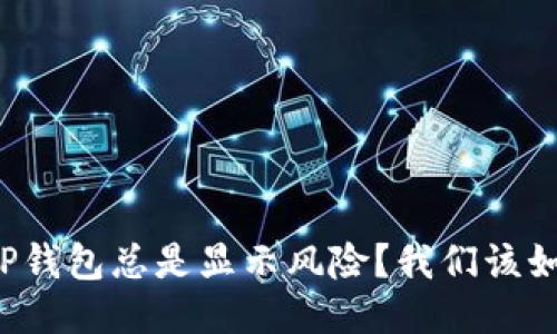 为什么TP钱包总是显示风险？我们该如何应对？