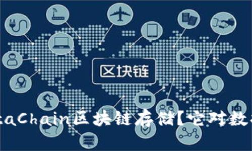 yinwen什么是YottaChain区块链存储？它对数据安全有什么影响？