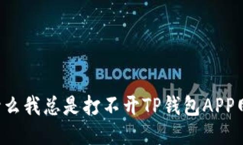 为什么我总是打不开TP钱包APP网址？