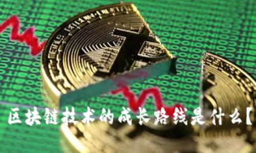 区块链技术的成长路线是什么？