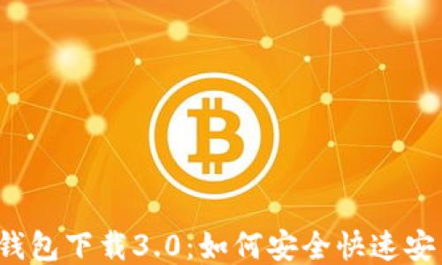 
TP钱包下载3.0：如何安全快速安装？
