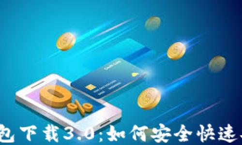 
TP钱包下载3.0：如何安全快速安装？